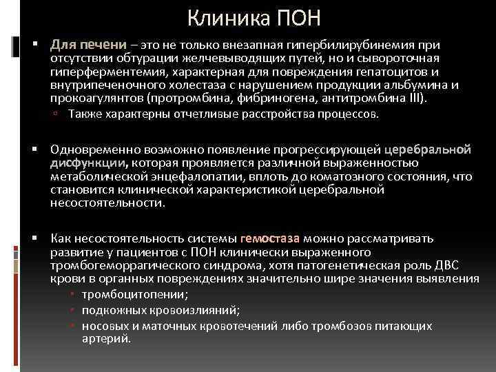  Клиника ПОН Для печени – это не только внезапная гипербилирубинемия при отсутствии обтурации