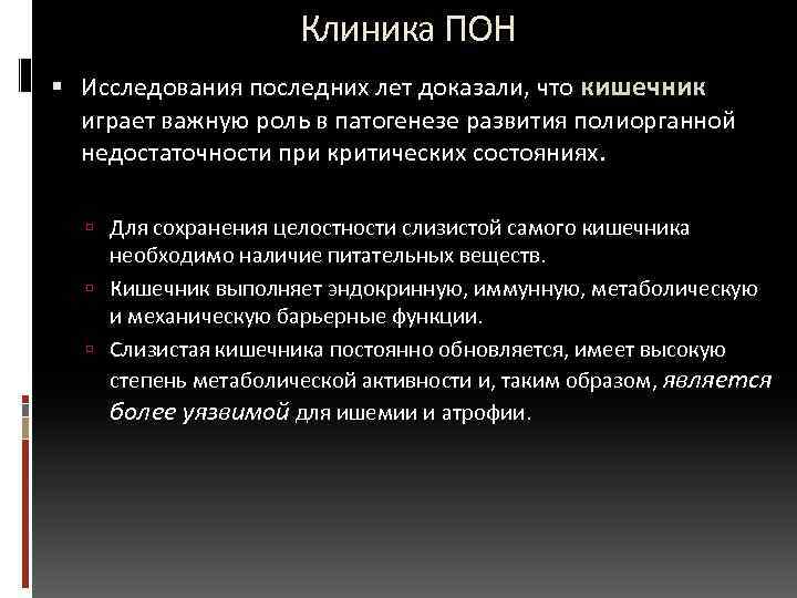  Клиника ПОН Исследования последних лет доказали, что кишечник играет важную роль в патогенезе