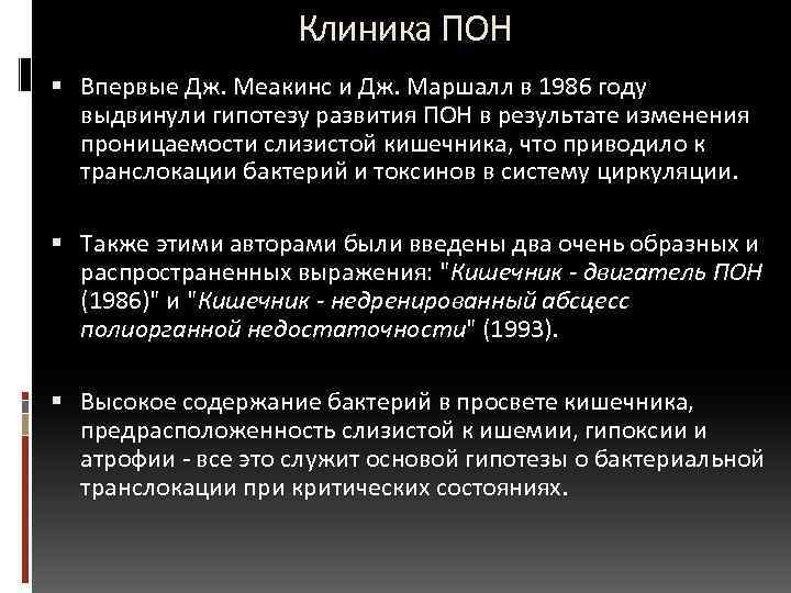  Клиника ПОН Впервые Дж. Меакинс и Дж. Маршалл в 1986 году выдвинули гипотезу