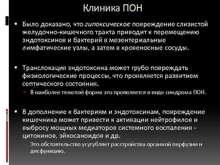  Клиника ПОН Было доказано, что гипоксическое повреждение слизистой желудочно-кишечного тракта приводит к перемещению