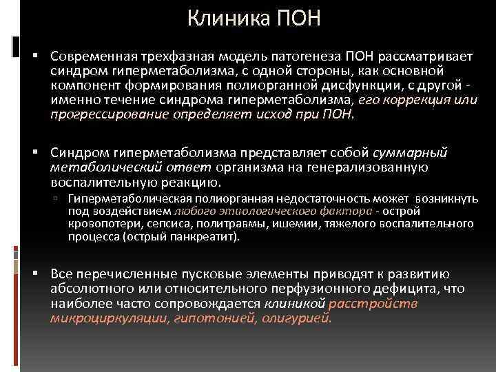  Клиника ПОН Современная трехфазная модель патогенеза ПОН рассматривает синдром гиперметаболизма, с одной стороны,