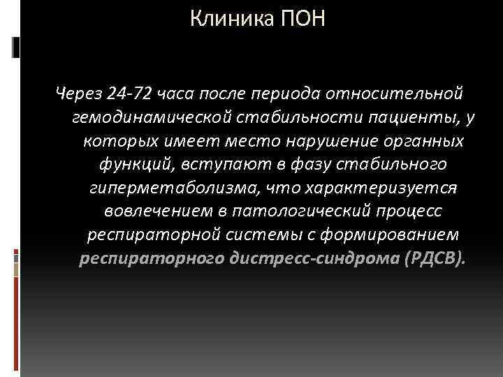  Клиника ПОН Через 24 -72 часа после периода относительной гемодинамической стабильности пациенты, у