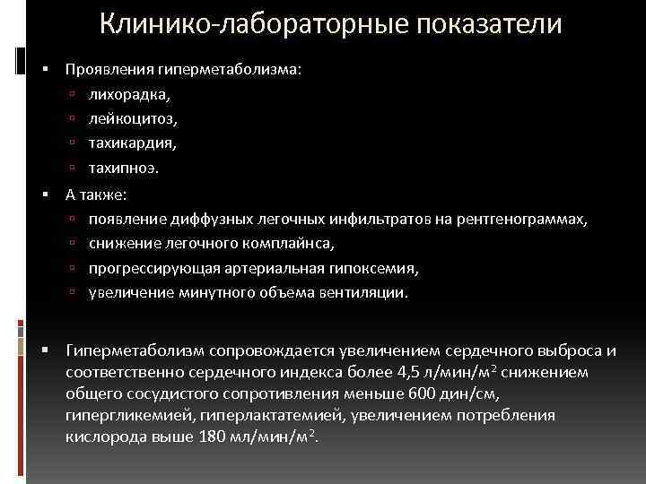  Клинико-лабораторные показатели Проявления гиперметаболизма: лихорадка, лейкоцитоз, тахикардия, тахипноэ. А также: появление диффузных легочных