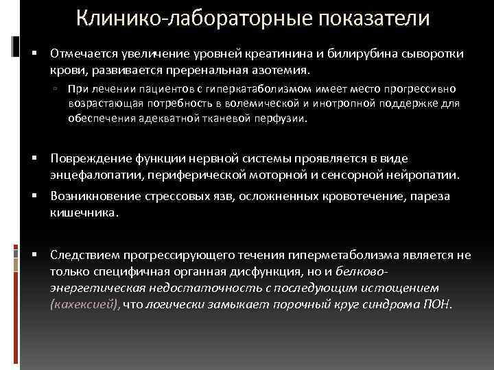  Клинико-лабораторные показатели Отмечается увеличение уровней креатинина и билирубина сыворотки крови, развивается преренальная азотемия.