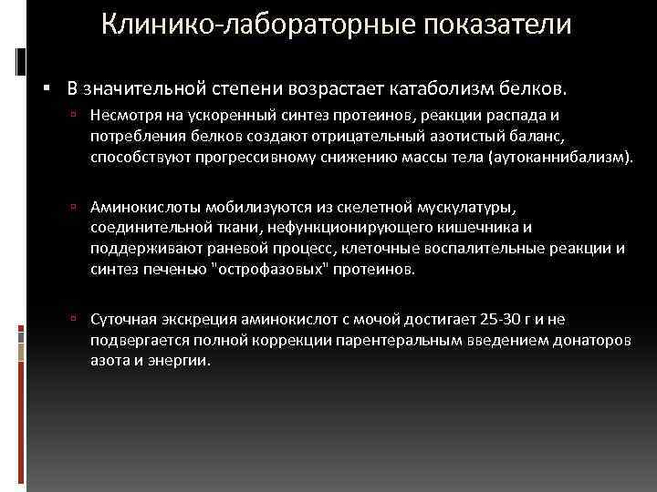  Клинико-лабораторные показатели В значительной степени возрастает катаболизм белков. Несмотря на ускоренный синтез протеинов,