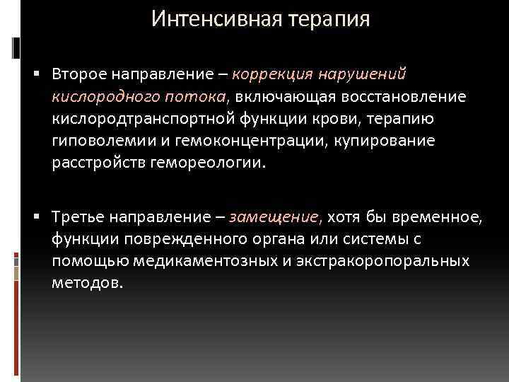  Интенсивная терапия Второе направление – коррекция нарушений кислородного потока, включающая восстановление кислородтранспортной функции