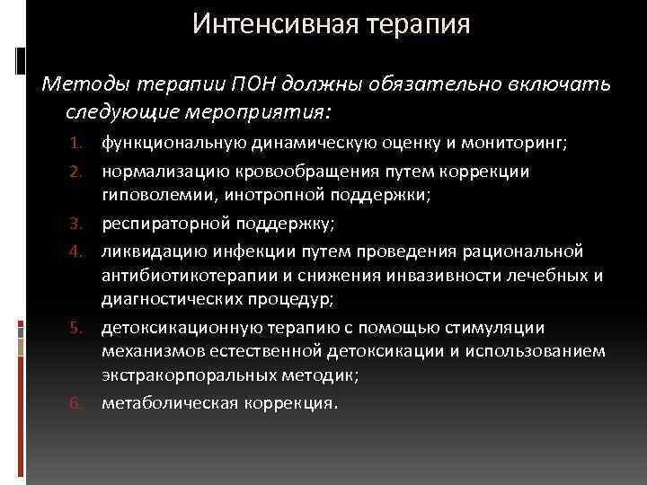  Интенсивная терапия Методы терапии ПОН должны обязательно включать следующие мероприятия: 1. функциональную динамическую