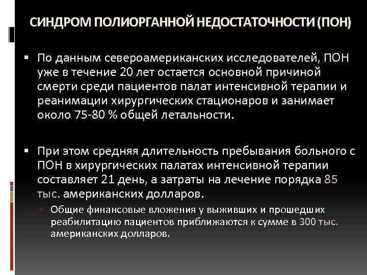 СИНДРОМ ПОЛИОРГАННОЙ НЕДОСТАТОЧНОСТИ (ПОН) По данным североамериканских исследователей, ПОН уже в течение 20 лет