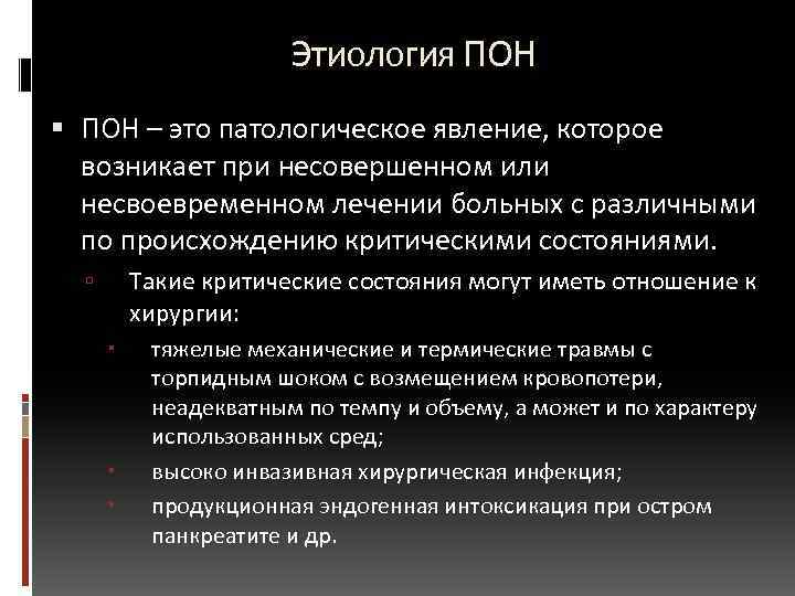  Этиология ПОН – это патологическое явление, которое возникает при несовершенном или несвоевременном лечении