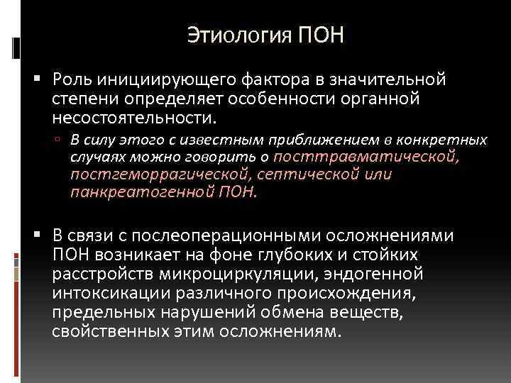  Этиология ПОН Роль инициирующего фактора в значительной степени определяет особенности органной несостоятельности. В