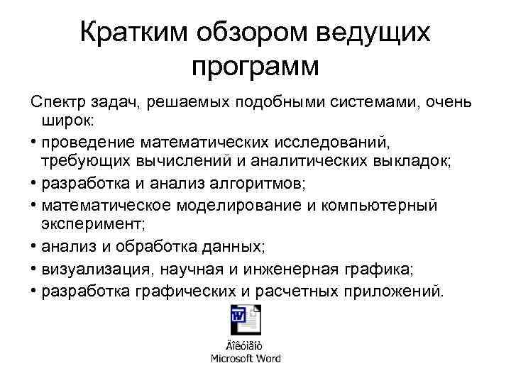 Кратким обзором ведущих программ Спектр задач, решаемых подобными системами, очень широк: • проведение математических