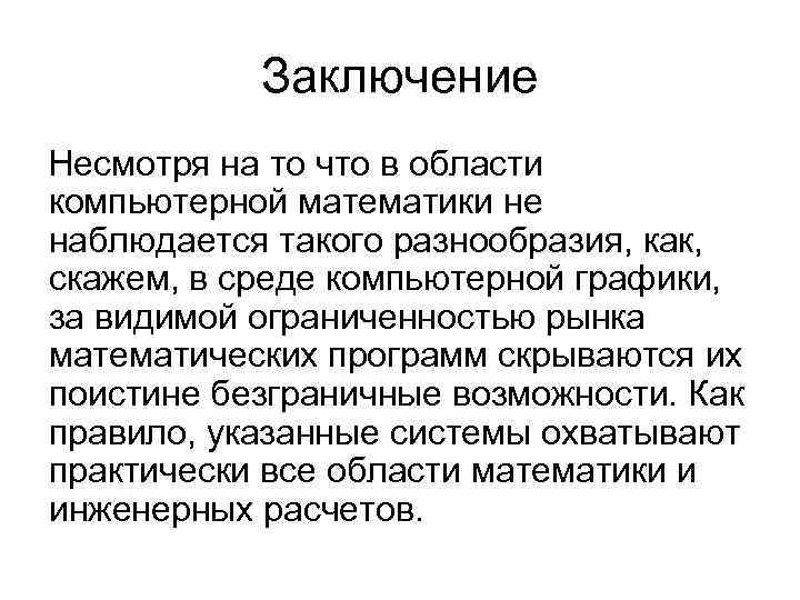 Заключение Несмотря на то что в области компьютерной математики не наблюдается такого разнообразия, как,