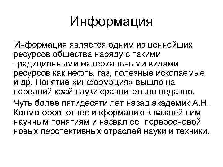 Информация является одним из ценнейших ресурсов общества наряду с такими традиционными материальными видами ресурсов