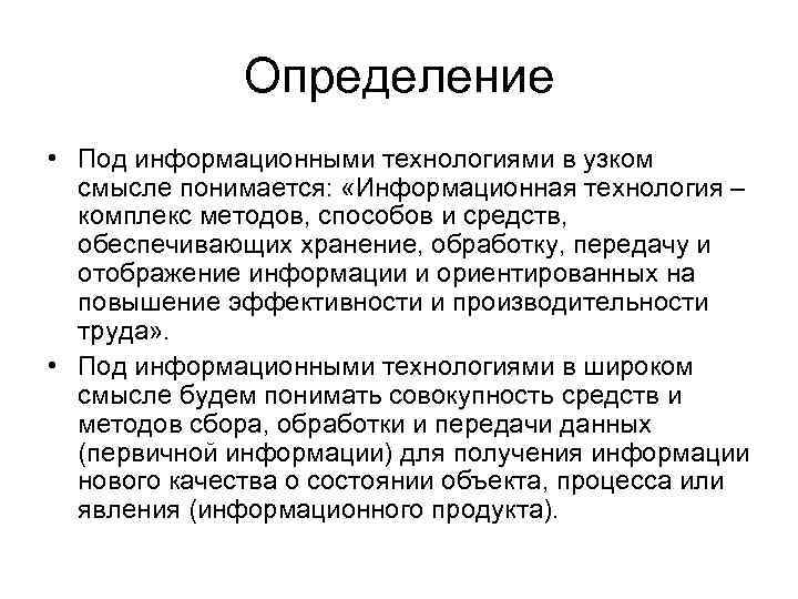 Под определение. Что понимается под информационными технологиями?. Под информационной системой в узком смысле понимают. Информационные технологии в широком и узком смысле. Комплекс технологий.