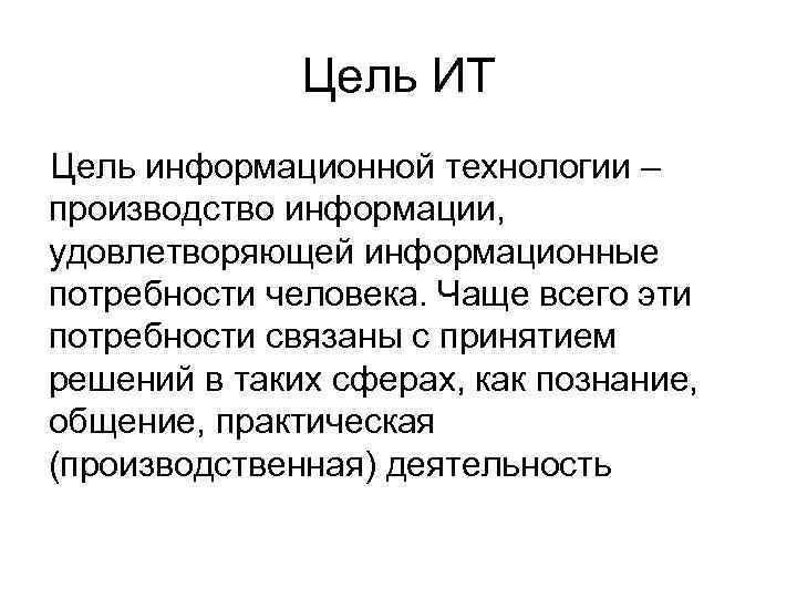 Информационная цель. Цель информационной технологии. Цели и задачи информационных технологий. Цель информационной технологии производство информации. Цель ИТ.