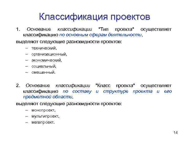 Классификация проектов 1. Основание классификации "Тип проекта" осуществляет классификацию по основным сферам деятельности, выделяют