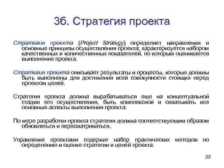 3 б. Стратегия проекта (Project Strategy) определяет направления и основные принципы осуществления проекта; характеризуется