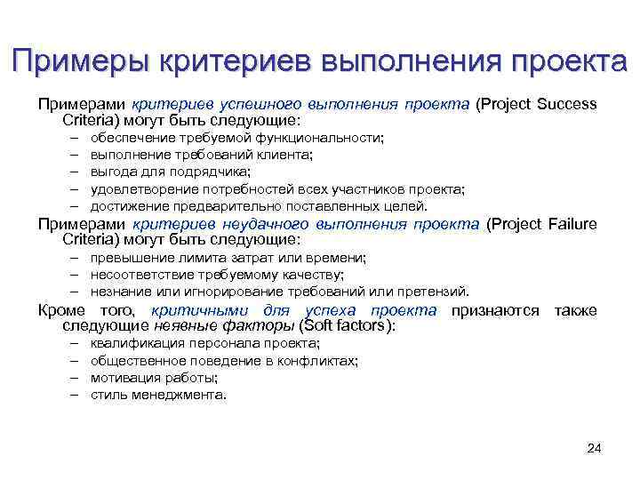 Примеры критериев выполнения проекта Примерами критериев успешного выполнения проекта (Project Success Criteria) могут быть