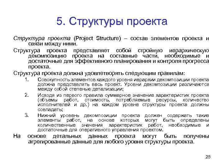 5. Структуры проекта Структура проекта (Project Structure) – состав элементов проекта и связи между