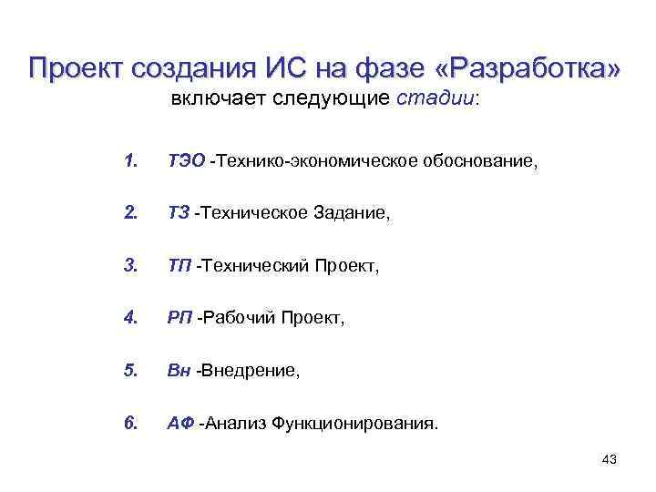 Проект создания ИС на фазе «Разработка» включает следующие стадии: 1. ТЭО -Технико-экономическое обоснование, 2.