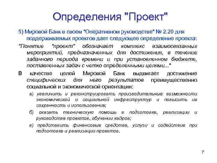 Определения "Проект" 5) Мировой Банк в своем "Оперативном руководстве" № 2. 20 для поддерживаемых