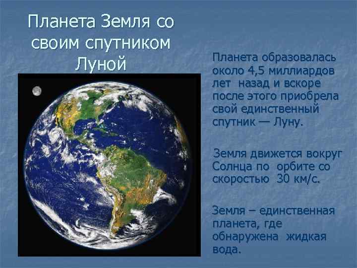 Планета Земля со своим спутником Луной Планета образовалась около 4, 5 миллиардов лет назад