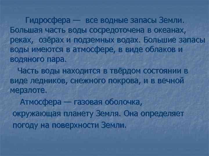 Гидросфера — все водные запасы Земли. Большая часть воды сосредоточена в океанах, реках, озёрах