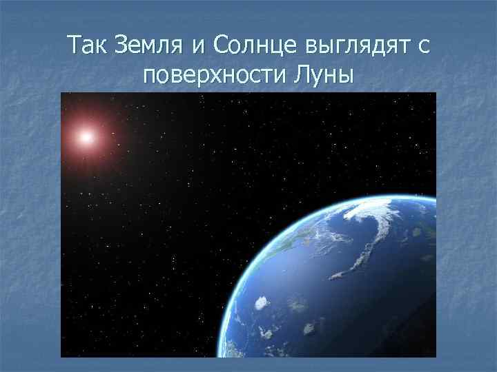 Так Земля и Солнце выглядят с поверхности Луны 