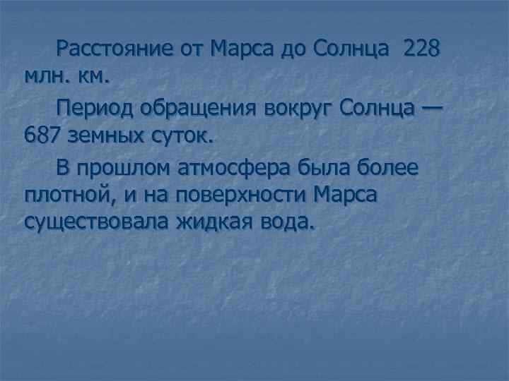 Расстояние от Марса до Солнца 228 млн. км. Период обращения вокруг Солнца — 687