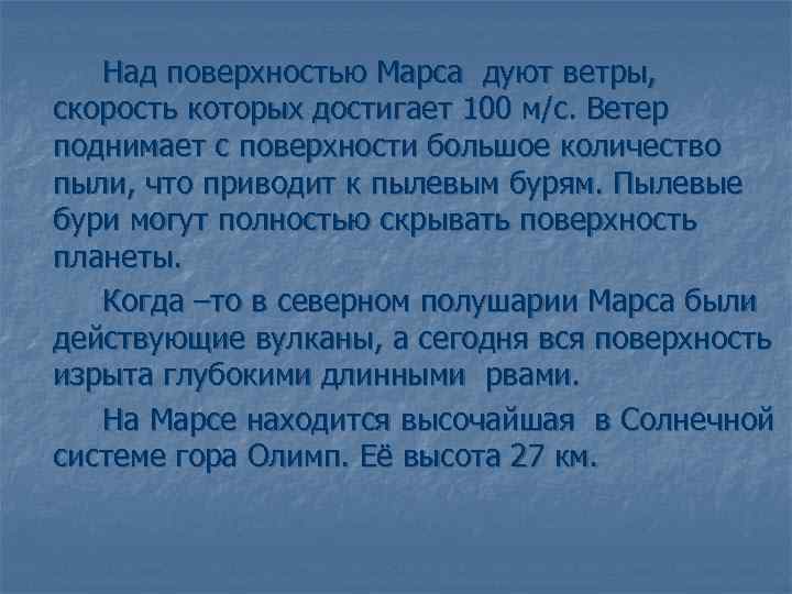 Над поверхностью Марса дуют ветры, скорость которых достигает 100 м/с. Ветер поднимает с поверхности