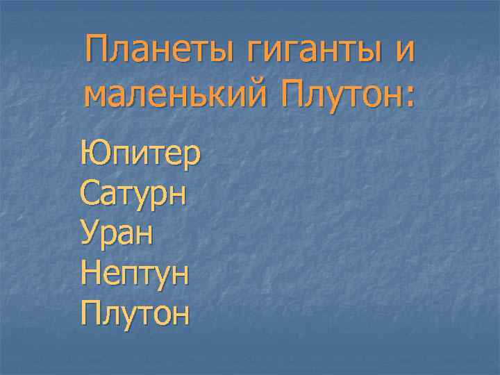 Планеты гиганты и маленький Плутон: Юпитер Сатурн Уран Нептун Плутон 