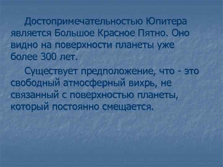 Достопримечательностью Юпитера является Большое Красное Пятно. Оно видно на поверхности планеты уже более 300