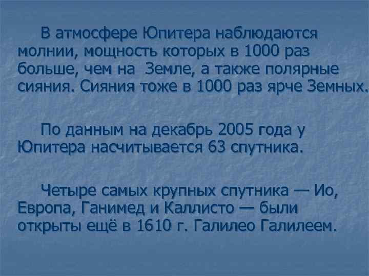 В атмосфере Юпитера наблюдаются молнии, мощность которых в 1000 раз больше, чем на Земле,