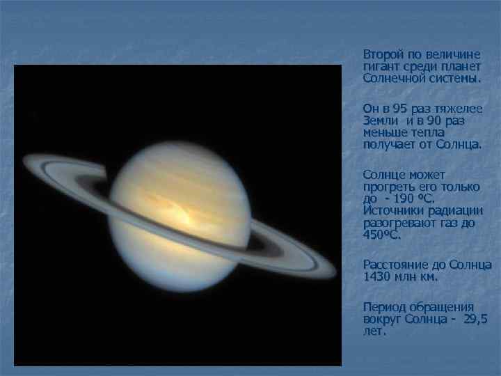 Второй по величине гигант среди планет Солнечной системы. Он в 95 раз тяжелее Земли