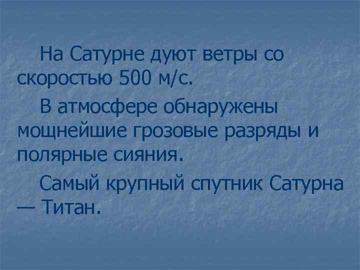 На Сатурне дуют ветры со скоростью 500 м/с. В атмосфере обнаружены мощнейшие грозовые разряды