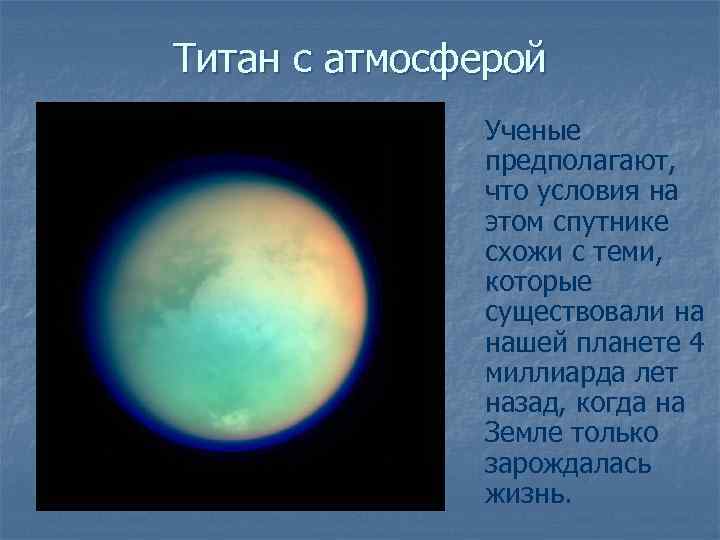 Какая планета имеет кислород. Титан Спутник атмосфера. Атмосфера титана спутника Сатурна. Титан Спутник спутники Сатурна. Титан Спутник характеристика.