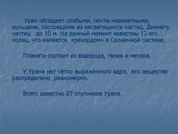 Уран обладает слабыми, почти незаметными, кольцами, состоящими из несветящихся частиц. Диаметр частиц до 10