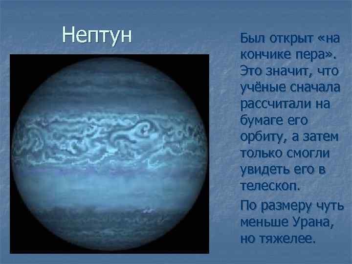 Ученые нептуна. Открытие Нептуна на кончике пера. Почему говорят что Нептун был открыт на кончике пера. Планета на кончике пера. На кончике пера была открыта Планета.