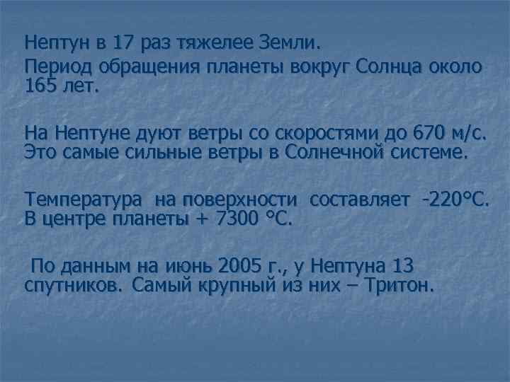 Нептун в 17 раз тяжелее Земли. Период обращения планеты вокруг Солнца около 165 лет.