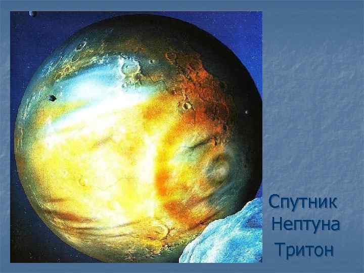 Cпутник Нептуна Тритон 