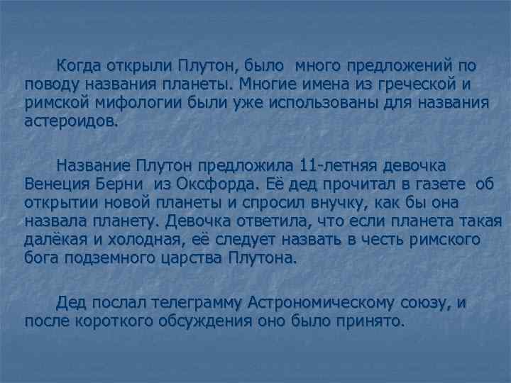 Когда открыли Плутон, было много предложений по поводу названия планеты. Многие имена из греческой