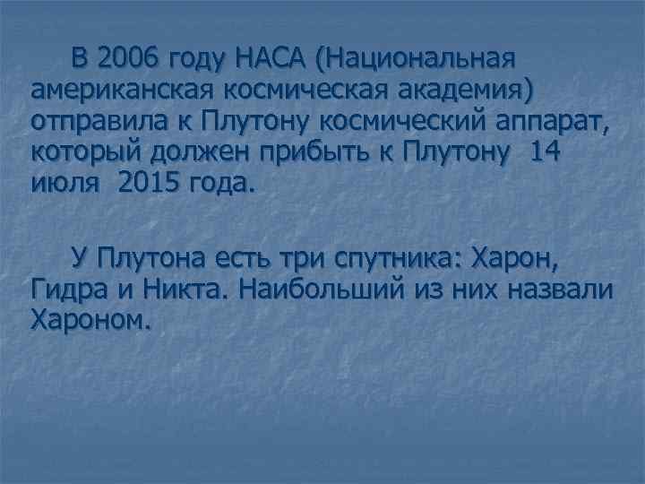 В 2006 году НАСА (Национальная американская космическая академия) отправила к Плутону космический аппарат, который