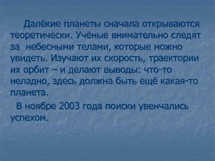 Далёкие планеты сначала открываются теоретически. Учёные внимательно следят за небесными телами, которые можно увидеть.