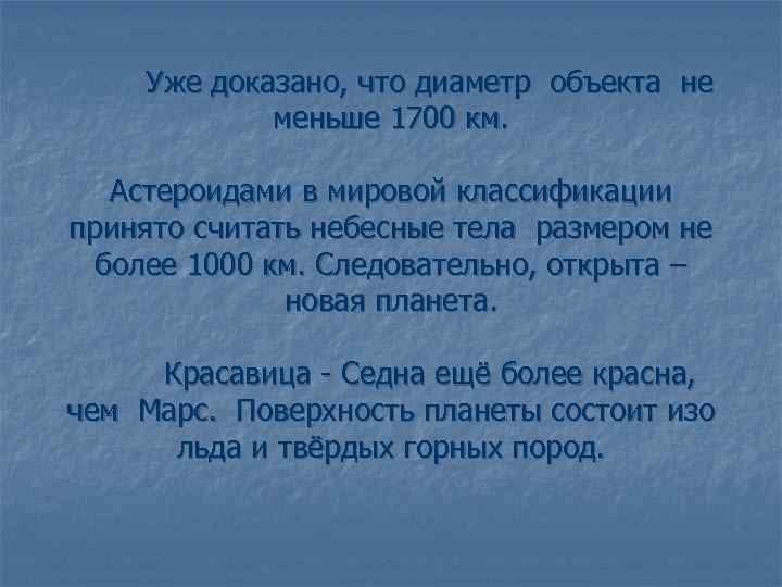 Уже доказано, что диаметр объекта не меньше 1700 км. Астероидами в мировой классификации принято