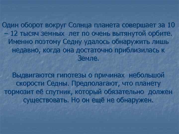 Один оборот вокруг Солнца планета совершает за 10 – 12 тысяч земных лет по