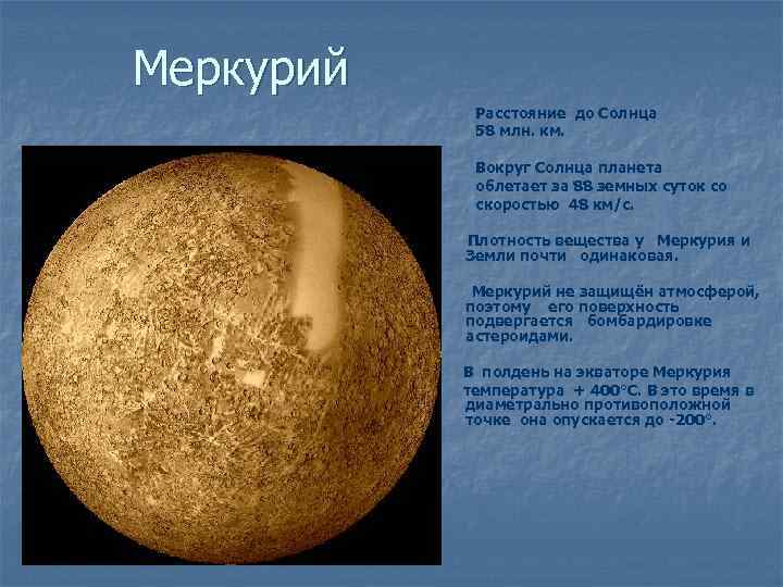 Сообщение о меркурии. Меркурий описание планеты. Планета Меркурий краткое описание. Кратко о Меркурии. Меркурий краткая информация.
