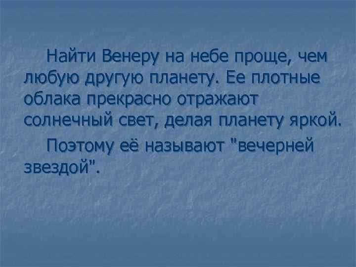 Найти Венеру на небе проще, чем любую другую планету. Ее плотные облака прекрасно отражают