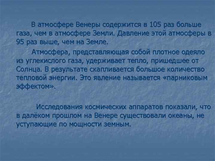 В атмосфере Венеры содержится в 105 раз больше газа, чем в атмосфере Земли. Давление