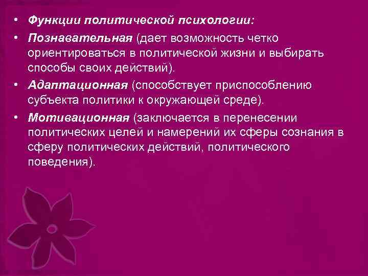  • Функции политической психологии: • Познавательная (дает возможность четко ориентироваться в политической жизни