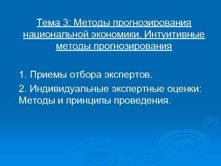 Тема 3: Методы прогнозирования национальной экономики. Интуитивные методы прогнозирования 1. Приемы отбора экспертов. 2.
